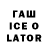 ГАШ Ice-O-Lator Zla Barbika